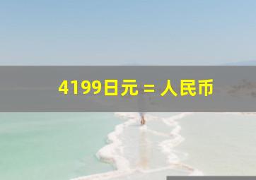 4199日元 = 人民币